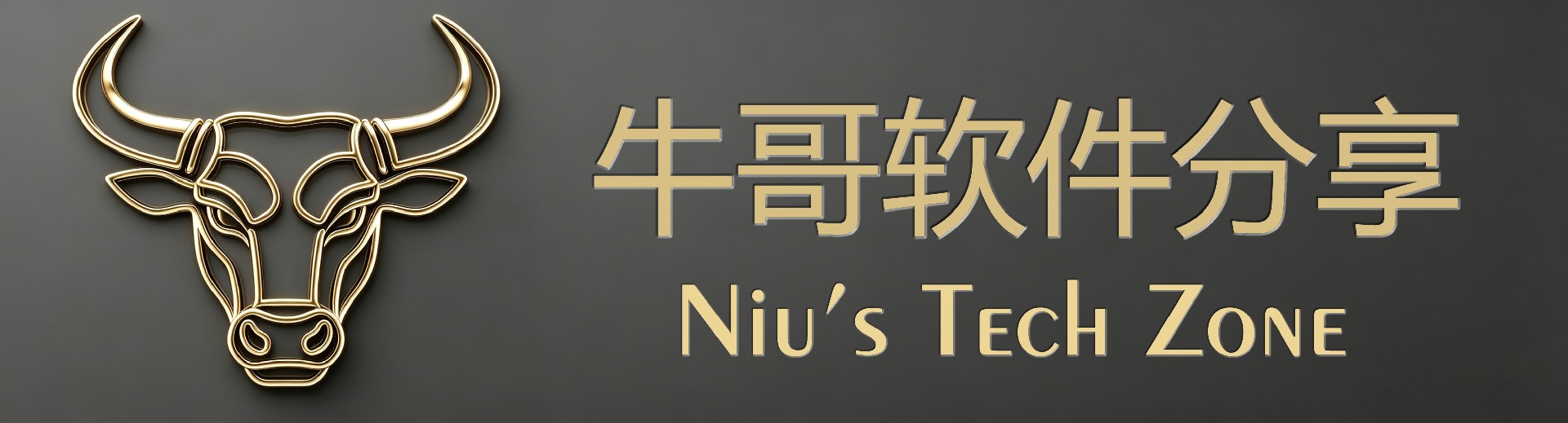 老牛哥软件分享 Niu's Tech Zone 实用软件下载